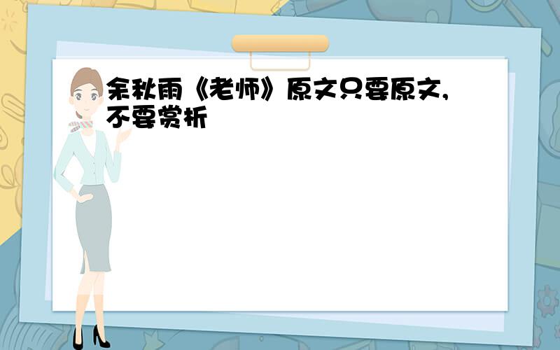 余秋雨《老师》原文只要原文,不要赏析