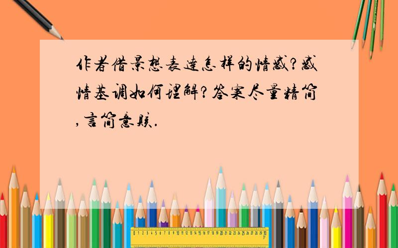 作者借景想表达怎样的情感?感情基调如何理解?答案尽量精简,言简意赅.