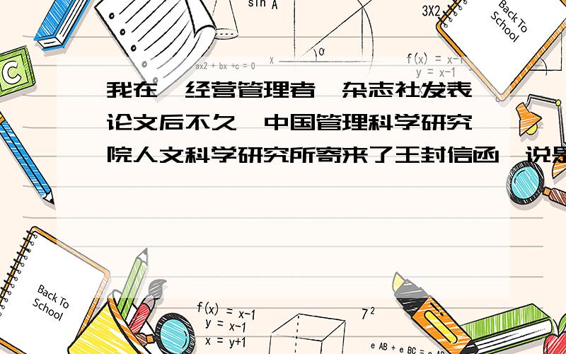 我在《经营管理者》杂志社发表论文后不久,中国管理科学研究院人文科学研究所寄来了王封信函,说是中了“中国科学发展与人文社会科学优秀创新成果”奖一等奖,是不是骗人的的啊,说是要