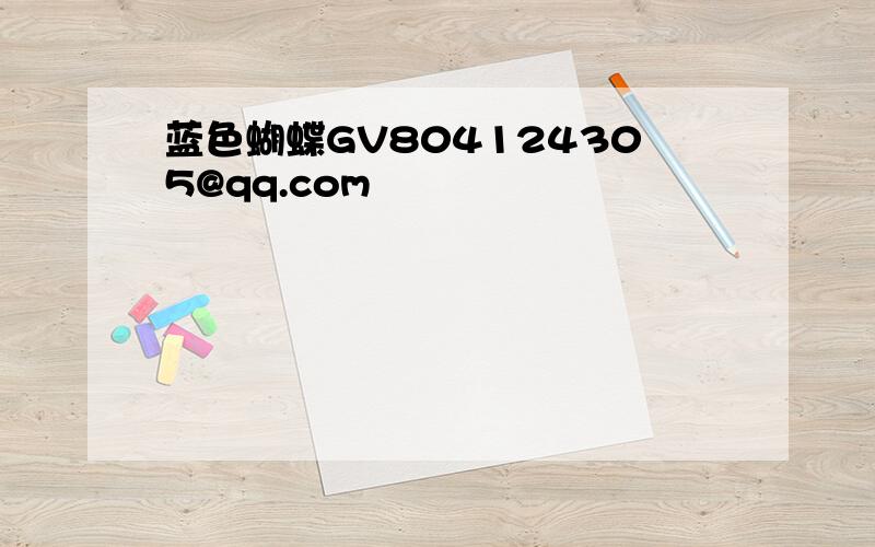 蓝色蝴蝶GV804124305@qq.com