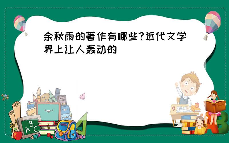 余秋雨的著作有哪些?近代文学界上让人轰动的