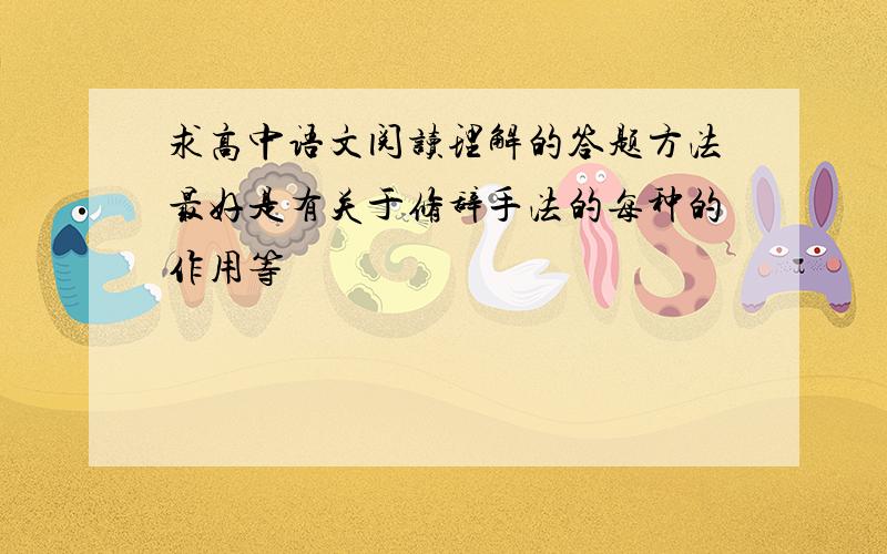 求高中语文阅读理解的答题方法最好是有关于修辞手法的每种的作用等