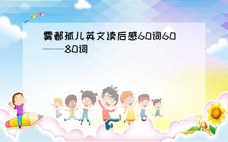 雾都孤儿英文读后感60词60——80词