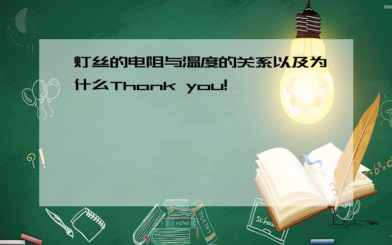 灯丝的电阻与温度的关系以及为什么Thank you!