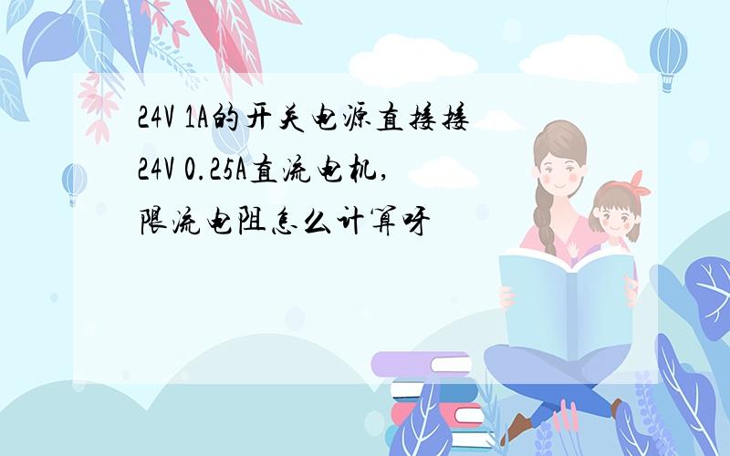 24V 1A的开关电源直接接24V 0.25A直流电机,限流电阻怎么计算呀