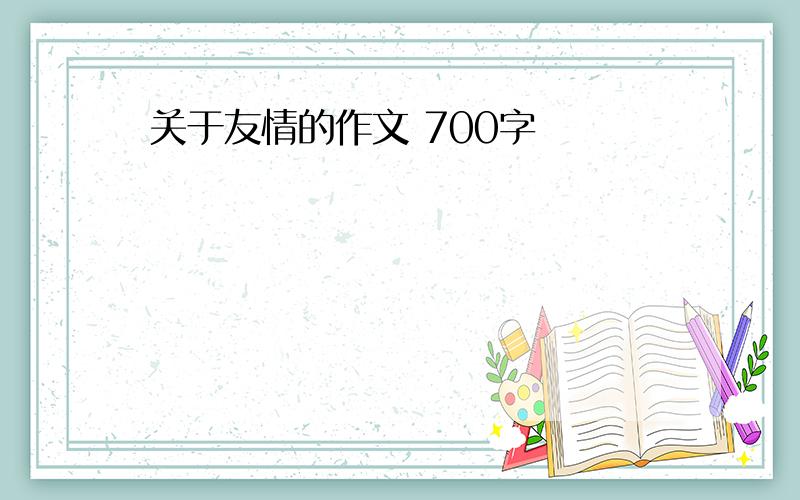 关于友情的作文 700字