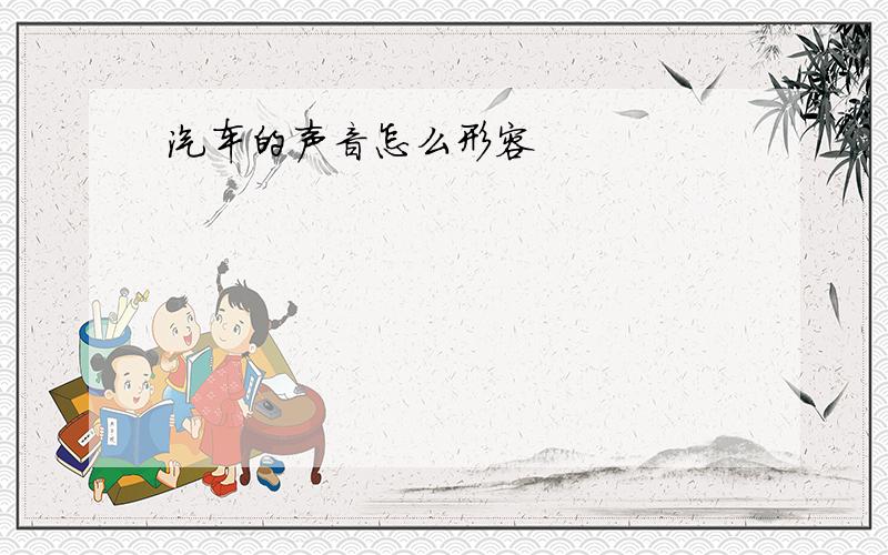 汽车的声音怎么形容