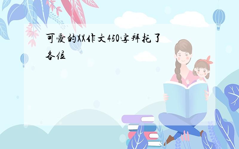 可爱的XX作文450字拜托了各位