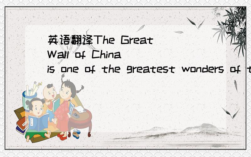 英语翻译The Great Wall of China is one of the greatest wonders of the world.It was listed as a World Heritage Site in 1987.It runs for approximately 6,700 kilometres from east to west of China.It was built over 2,000 years ago and some parts of t