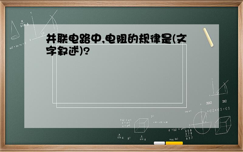 并联电路中,电阻的规律是(文字叙述)?