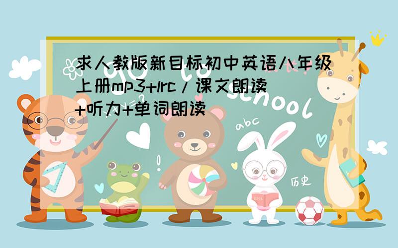 求人教版新目标初中英语八年级上册mp3+lrc/课文朗读+听力+单词朗读