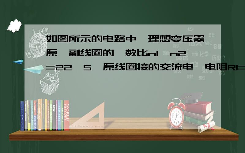 如图所示的电路中,理想变压器原、副线圈的匝数比n1∶n2=22∶5,原线圈接的交流电,电阻R1=R2=25Ω,D为理想二极管,则A．电阻R1两端的电压为50VB．二极管的反向耐压值应大于50跟好2C．原线圈的输