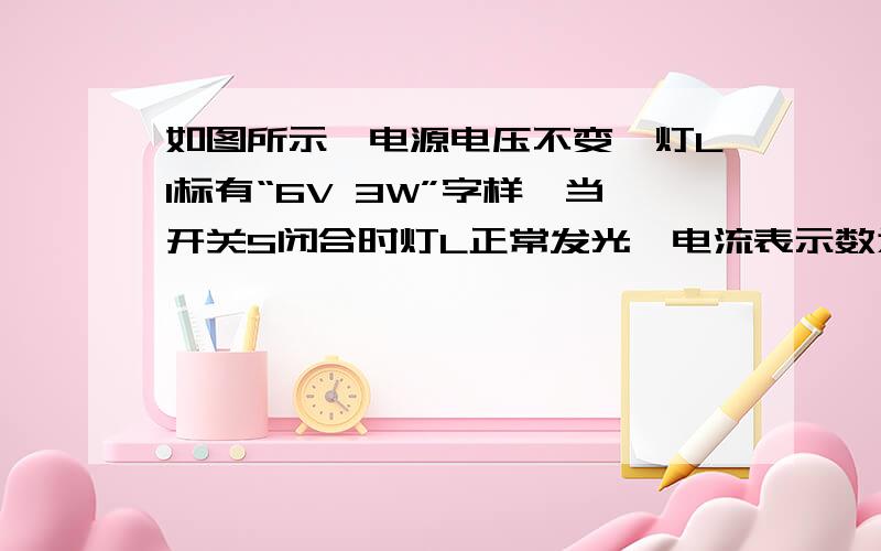 如图所示,电源电压不变,灯L1标有“6V 3W”字样,当开关S闭合时灯L正常发光,电流表示数为0.6A求：（1）通过灯L的电流（2）电阻R的阻值（3）在10s内,电阻R消耗的电能