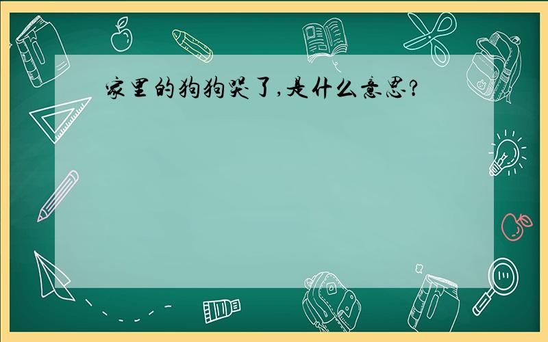 家里的狗狗哭了,是什么意思?