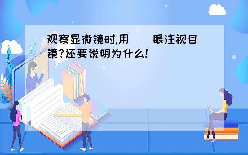 观察显微镜时,用（）眼注视目镜?还要说明为什么!