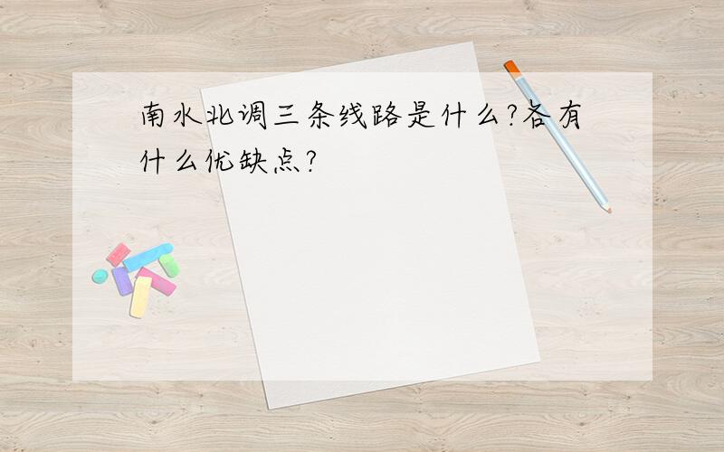 南水北调三条线路是什么?各有什么优缺点?