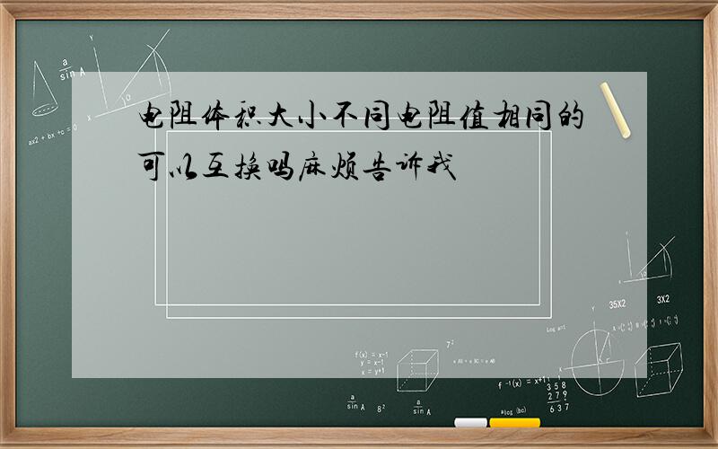 电阻体积大小不同电阻值相同的可以互换吗麻烦告诉我