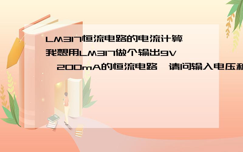 LM317恒流电路的电流计算我想用LM317做个输出9V、200mA的恒流电路,请问输入电压和电路中的电阻各要多少?是怎么算的.