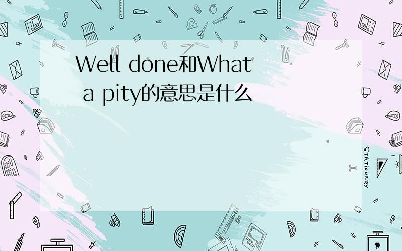 Well done和What a pity的意思是什么