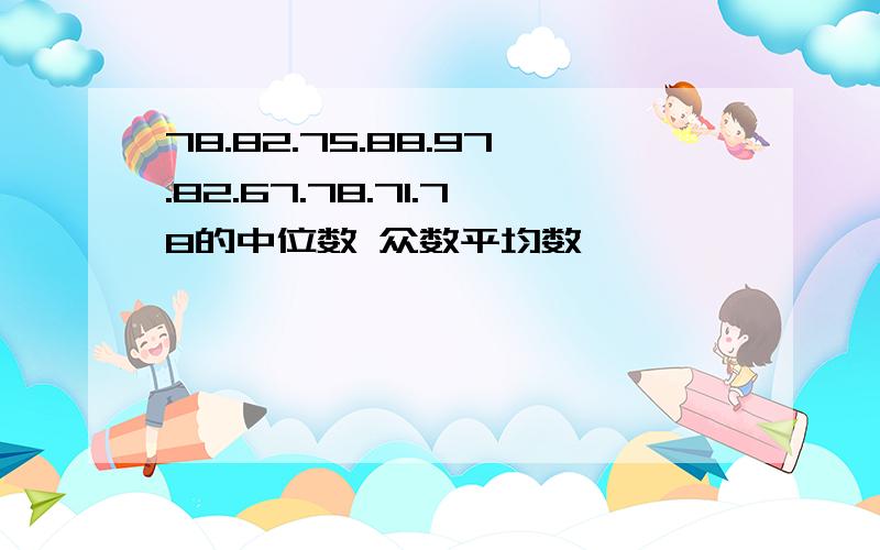 78.82.75.88.97.82.67.78.71.78的中位数 众数平均数