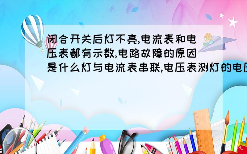 闭合开关后灯不亮,电流表和电压表都有示数,电路故障的原因是什么灯与电流表串联,电压表测灯的电压,电路中还有一滑动变阻器