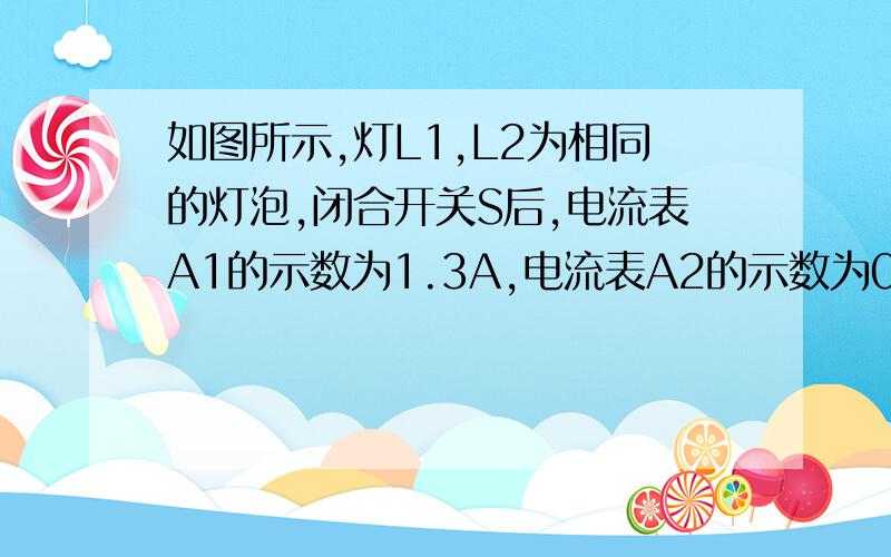 如图所示,灯L1,L2为相同的灯泡,闭合开关S后,电流表A1的示数为1.3A,电流表A2的示数为0.8A,则L3中的电流为（        ）,干路中的电流为（         ）