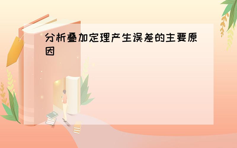 分析叠加定理产生误差的主要原因