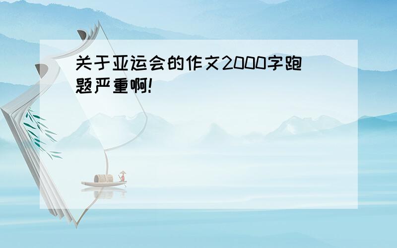 关于亚运会的作文2000字跑题严重啊!