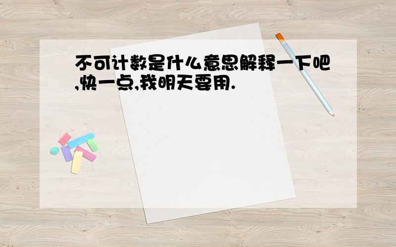 不可计数是什么意思解释一下吧,快一点,我明天要用.