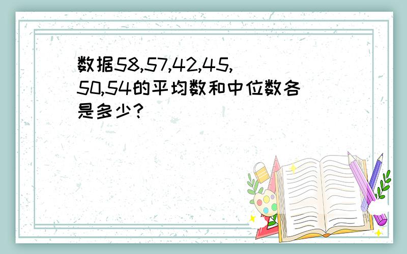 数据58,57,42,45,50,54的平均数和中位数各是多少?