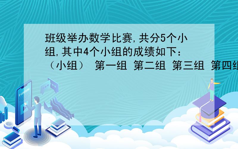 班级举办数学比赛,共分5个小组,其中4个小组的成绩如下：（小组） 第一组 第二组 第三组 第四组 第五组（人数） 15 13 14 12 ——（小组平均分与 全班平均分的差值） 4 -3 -2 1 ——请问（1）