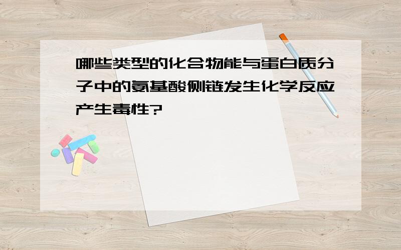 哪些类型的化合物能与蛋白质分子中的氨基酸侧链发生化学反应产生毒性?