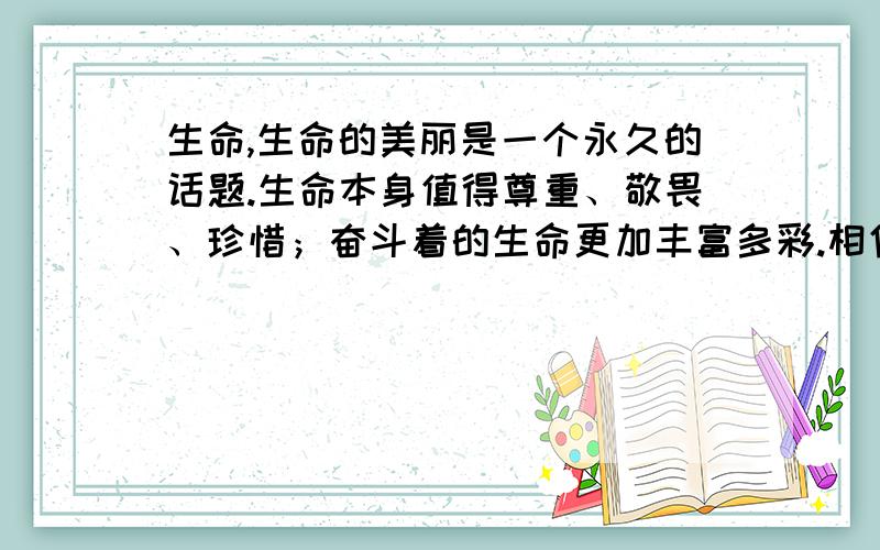 生命,生命的美丽是一个永久的话题.生命本身值得尊重、敬畏、珍惜；奋斗着的生命更加丰富多彩.相信你一定读过礼赞生命的文章或书籍,请挑选一种,按要求作如下记录.文章篇名：___________