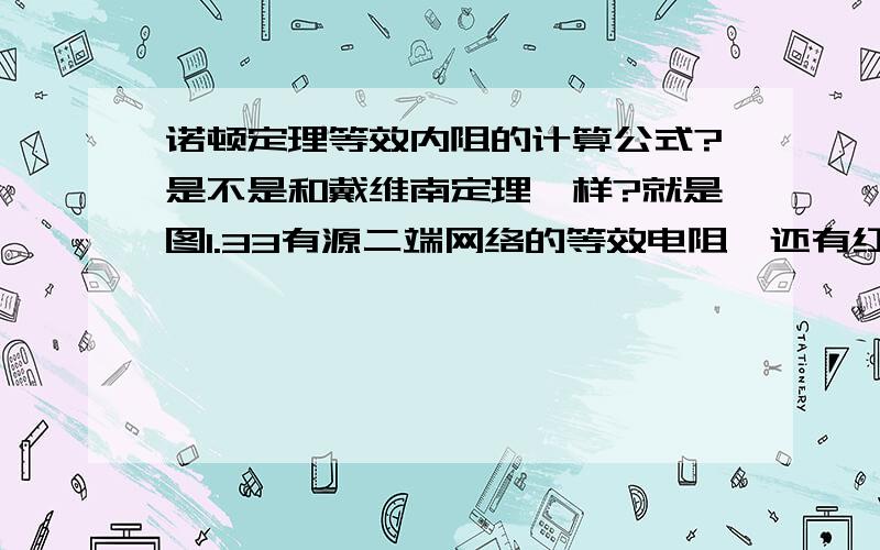 诺顿定理等效内阻的计算公式?是不是和戴维南定理一样?就是图1.33有源二端网络的等效电阻  还有红圈里的式子我看不懂!我觉得等效电阻是R1R2/R1+R2