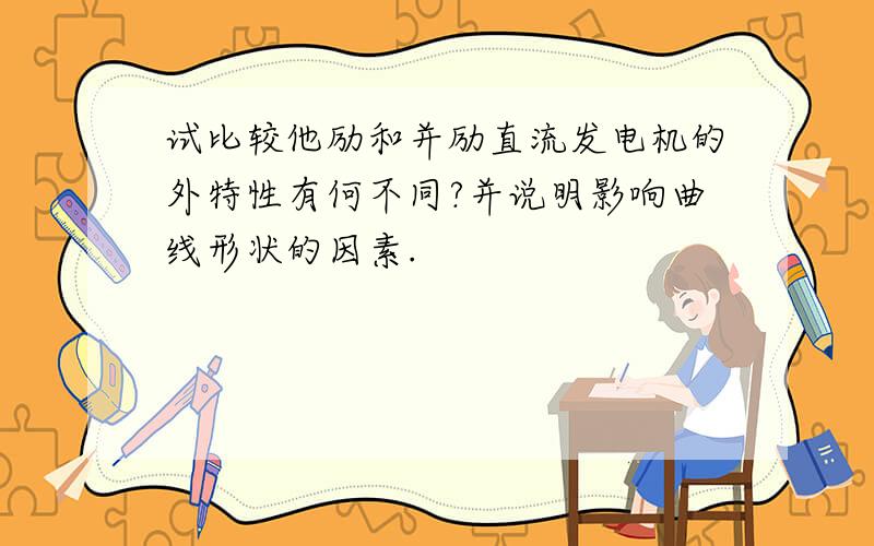 试比较他励和并励直流发电机的外特性有何不同?并说明影响曲线形状的因素.