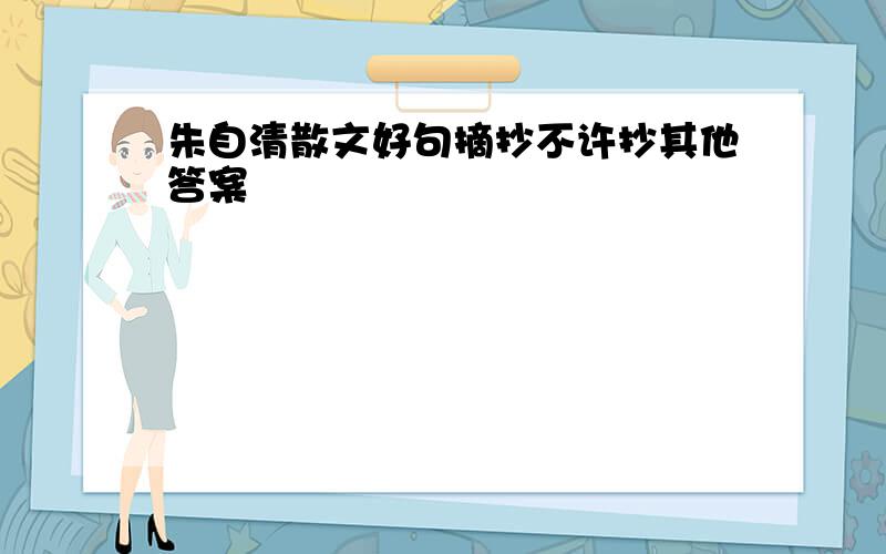 朱自清散文好句摘抄不许抄其他答案