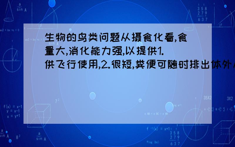 生物的鸟类问题从摄食化看,食量大,消化能力强,以提供1.供飞行使用,2.很短,粪便可随时排出体外从血液循环看,心脏占体重的百分比3.,每分钟心搏次数4.