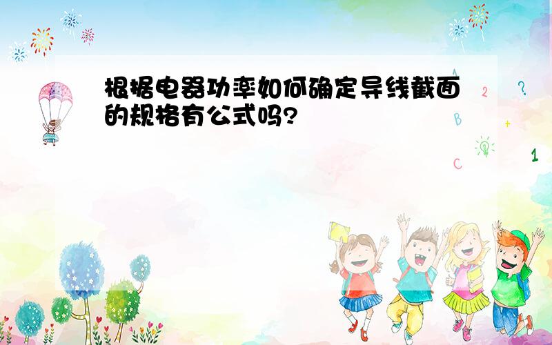 根据电器功率如何确定导线截面的规格有公式吗?