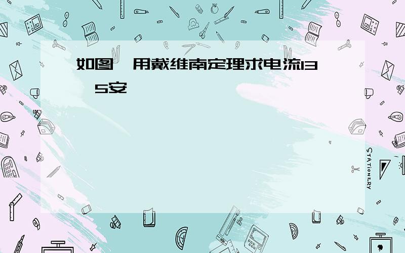 如图,用戴维南定理求电流I3,5安