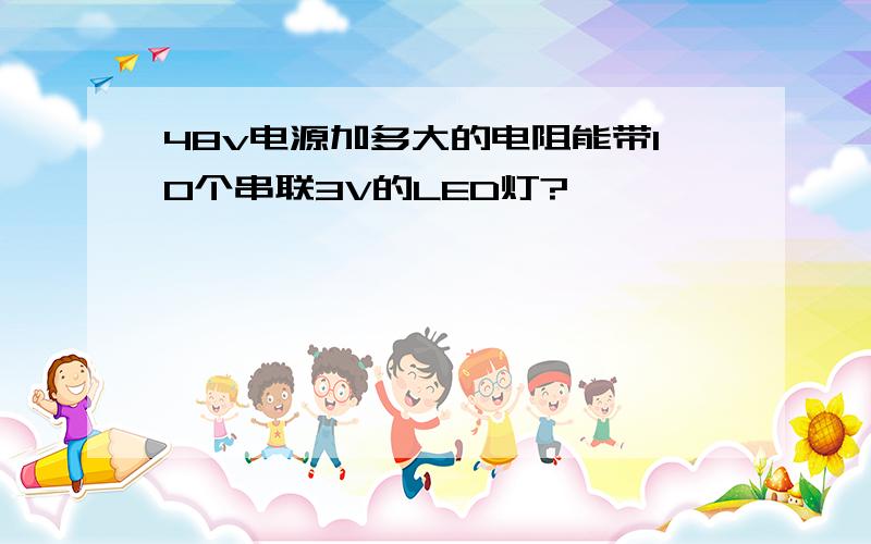 48v电源加多大的电阻能带10个串联3V的LED灯?