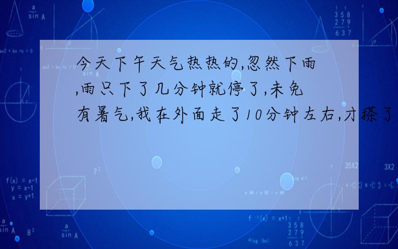 今天下午天气热热的,忽然下雨,雨只下了几分钟就停了,未免有暑气,我在外面走了10分钟左右,才搽了点万金油,这样会不会中暑?今天晚上我感觉良好