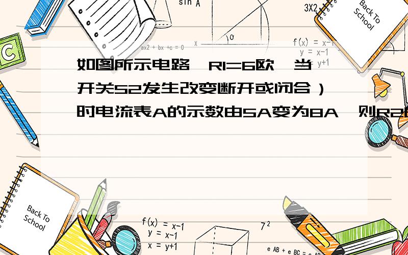 如图所示电路,R1=6欧,当开关S2发生改变断开或闭合）时电流表A的示数由5A变为8A,则R2的阻值是多少,U是多少?