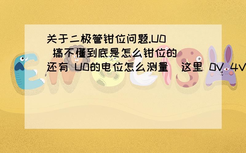 关于二极管钳位问题.U0   搞不懂到底是怎么钳位的  还有 U0的电位怎么测量  这里 0V 4V 6V 只有一个端 能构成电路么?