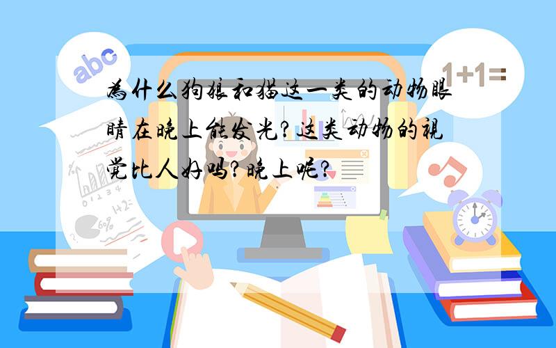 为什么狗狼和猫这一类的动物眼睛在晚上能发光?这类动物的视觉比人好吗?晚上呢?