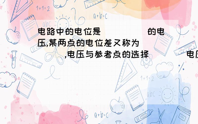 电路中的电位是_____的电压,某两点的电位差又称为_____,电压与参考点的选择 ___ 电压与参考点的选择_