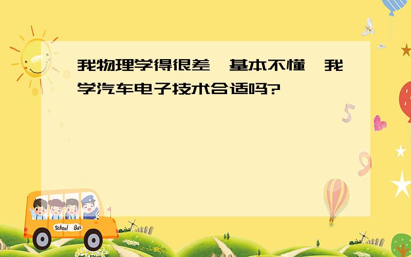 我物理学得很差,基本不懂,我学汽车电子技术合适吗?