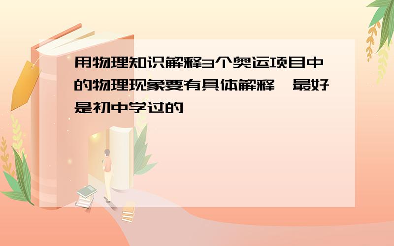 用物理知识解释3个奥运项目中的物理现象要有具体解释,最好是初中学过的,