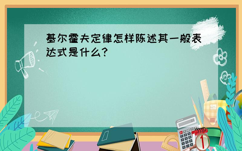 基尔霍夫定律怎样陈述其一般表达式是什么?