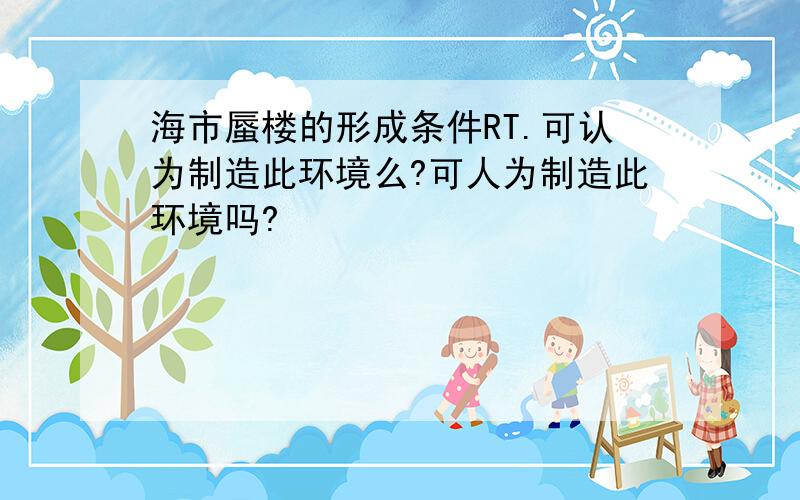 海市蜃楼的形成条件RT.可认为制造此环境么?可人为制造此环境吗?