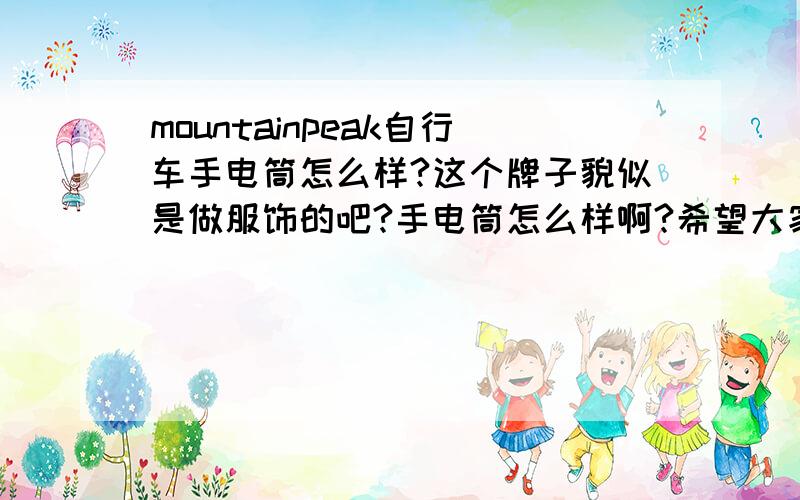 mountainpeak自行车手电筒怎么样?这个牌子貌似是做服饰的吧?手电筒怎么样啊?希望大家推荐几款山地车手电..